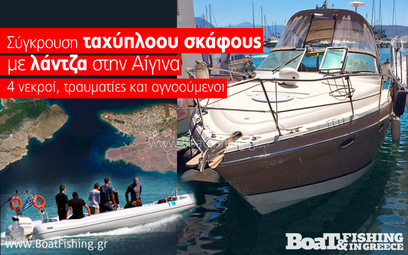 Σύγκρουση 8μετρου ταχύπλοου σκάφους με λάντζα στην Αίγινα, 4 νεκροί, τραυματίες και αγνοούμενοι