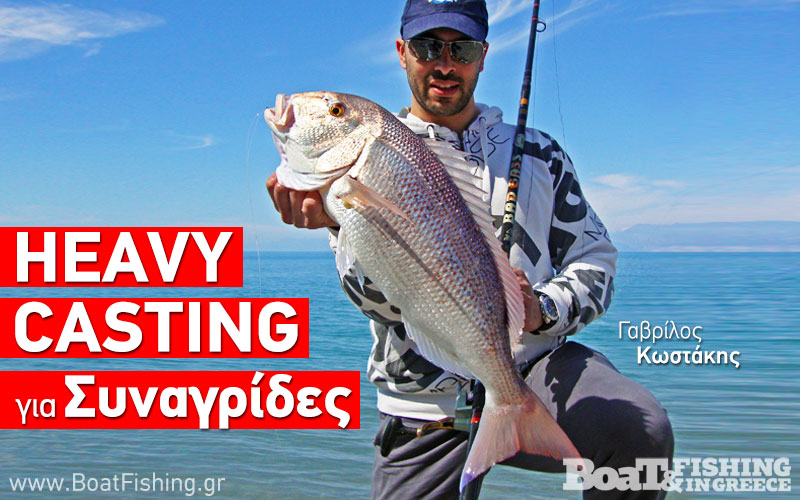 Ψάρεμα Heavy Casting: Για συναγρίδες, μέρος 1o - Boat & Fishing