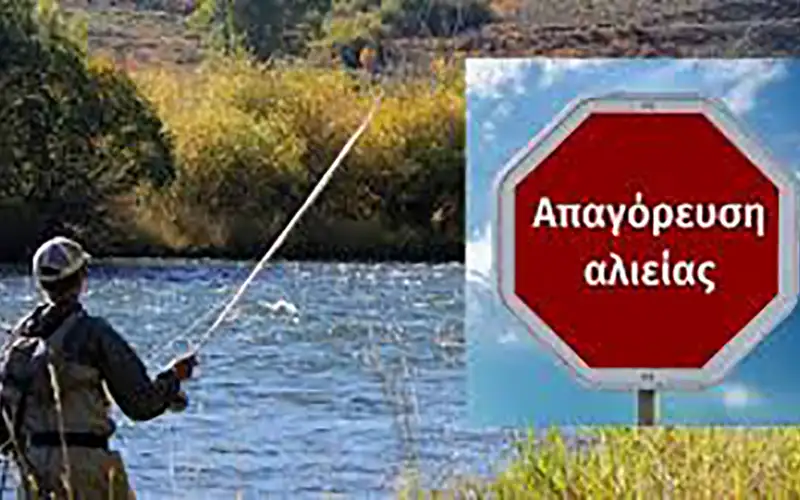 Κοζάνη: Απαγόρευση αλιείας από 6 Απριλίου έως 20 Μαΐου