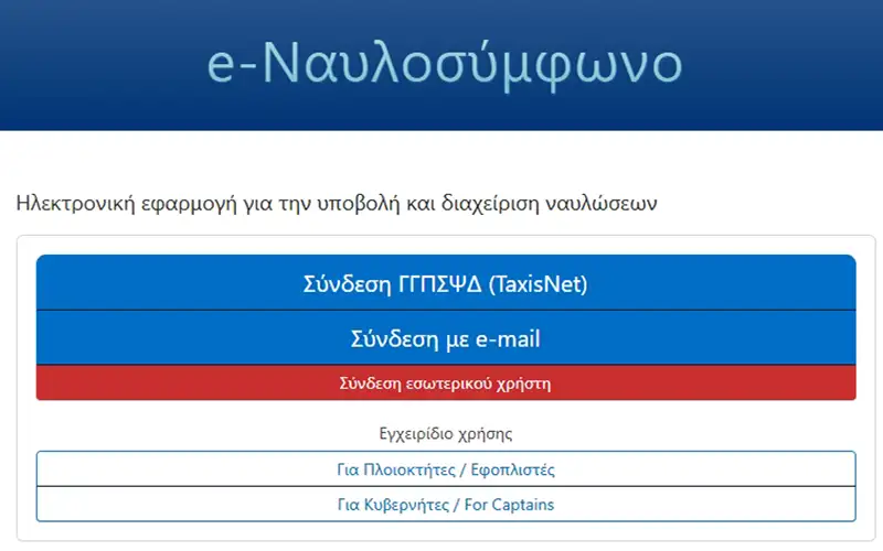 Σε λειτουργία η ηλεκτρονική εφαρμογή e-Ναυλοσύμφωνο/e-Charterparty
