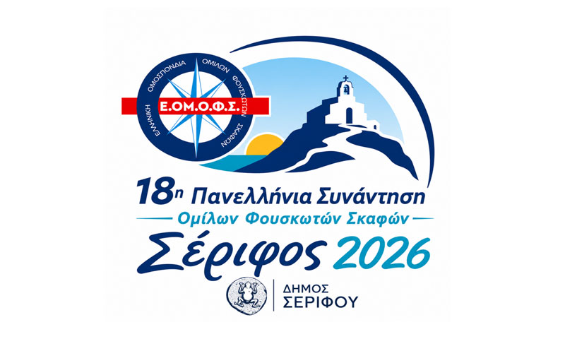 Η Σέριφος υποδέχεται την 18η Πανελλήνια Συνάντηση Ομίλων Φουσκωτών Σκαφών